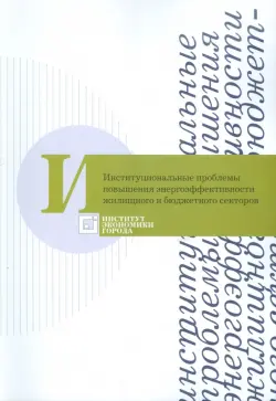 Институциональные проблемы повышения энергоэффективности жилищного и бюджетного секторов