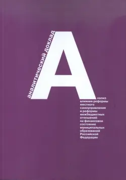 Анализ влияния реформы местного самоуправления и реформы межбюджетных отношений на финансовое сост.