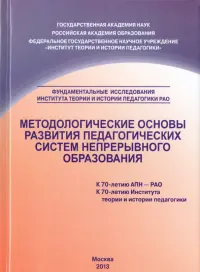 Методологические основы развития педагогических систем  непрерывного образования. Монография