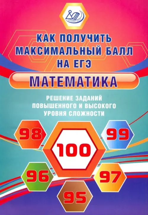 

Математика. Решение заданий повышенного и высокого уровня сложности. Учебное пособие
