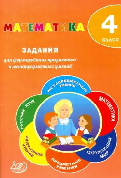 Математика. 4 класс. Задания для формирования предметных и метапредметных умений