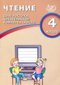 Чтение. 4 класс. Диагностика читательской компетентности. Учебное пособие