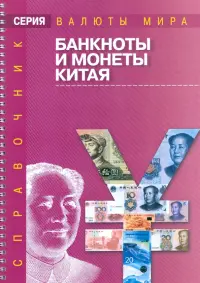 Подлинные и фальшивые банкноты и монеты стран мира: Банкноты и монеты Китая. Сборник-справочник