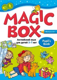 Magic Box. Английский язык для детей 5—7 лет. Учебное наглядное пособие