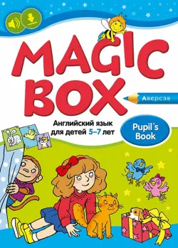 Magic Box. Английский язык для детей 5—7 лет. Учебное наглядное пособие