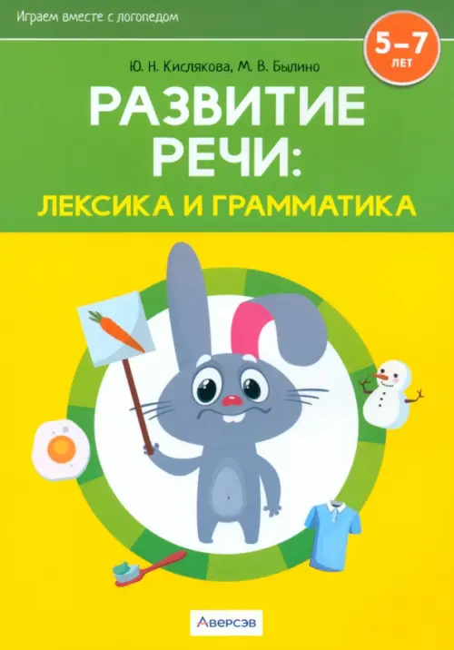 

Развитие речи. Лексика и грамматика. В 2-х частях. Часть 1, Жёлтый