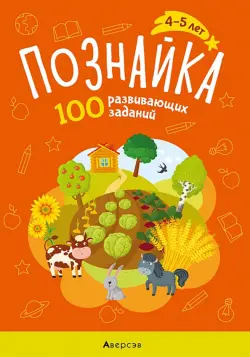 Познайка. 4-5 лет. 100 развивающих заданий