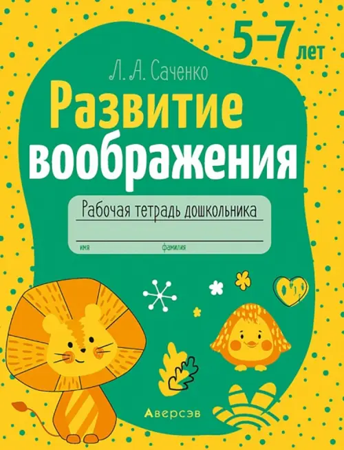 

Развитие воображения. 5—7 лет. Рабочая тетрадь дошкольника, Жёлтый
