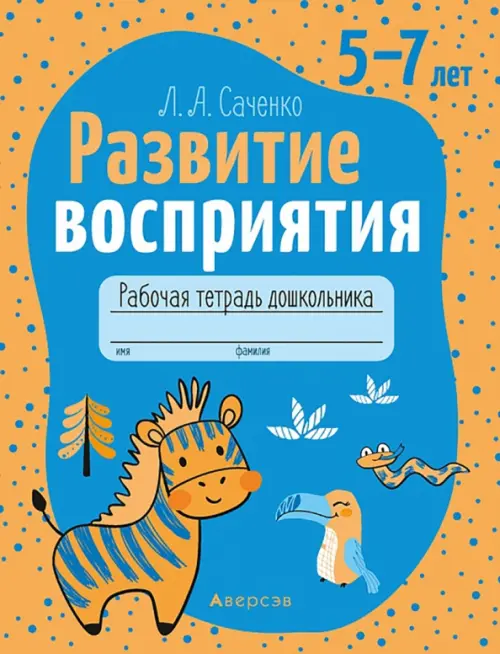 

Развитие восприятия. 5—7 лет. Рабочая тетрадь дошкольника, Оранжевый