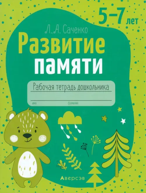 

Развитие памяти. 5—7 лет. Рабочая тетрадь дошкольника, Зелёный