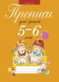 Прописи для детей 5-6 лет