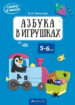 Скоро в школу. 5-6 лет. Азбука в игрушках