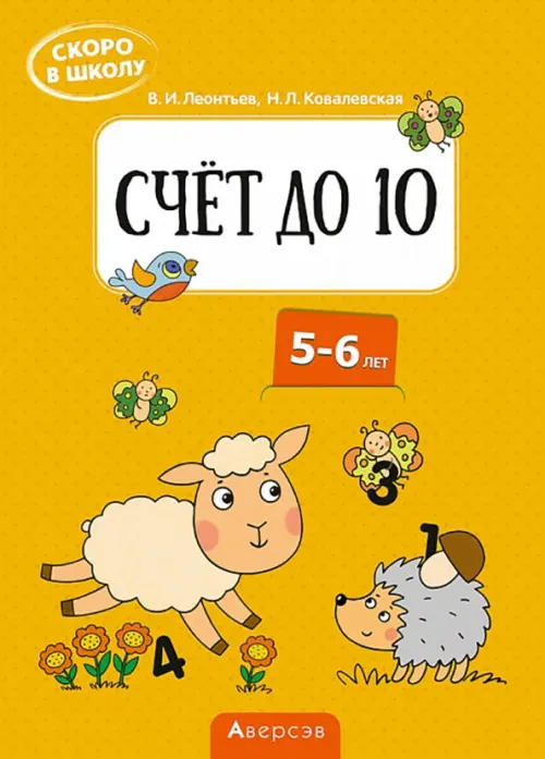 

Скоро в школу. Счёт до 10. 5-6 лет, Оранжевый