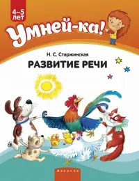 Умней-ка. 4-5 лет. Развитие речи