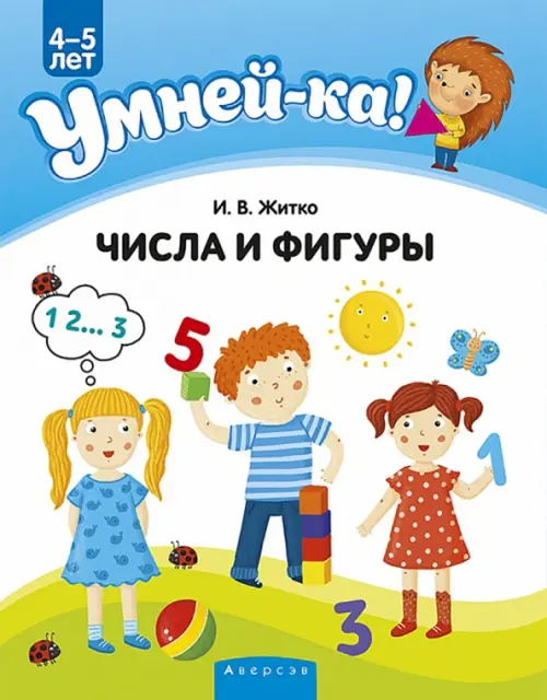 

Умней-ка. 4-5 лет. Числа и фигуры