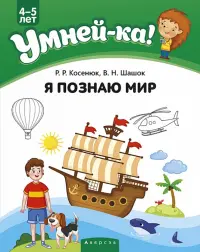 Умней-ка. 4-5 лет. Я познаю мир