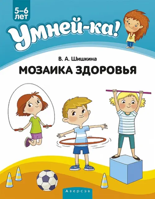

Умней-ка. 5-6 лет. Мозаика здоровья