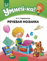 Умней-ка. 5-6 лет. Речевая мозаика