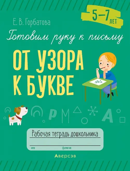 

Готовим руку к письму. От узора к букве. 5—7 лет. Рабочая тетрадь дошкольника, Зелёный