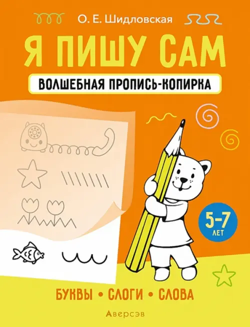 

Я пишу сам. 5-7 лет. Буквы, слоги, слова, Оранжевый