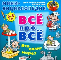 Кто солит море?
