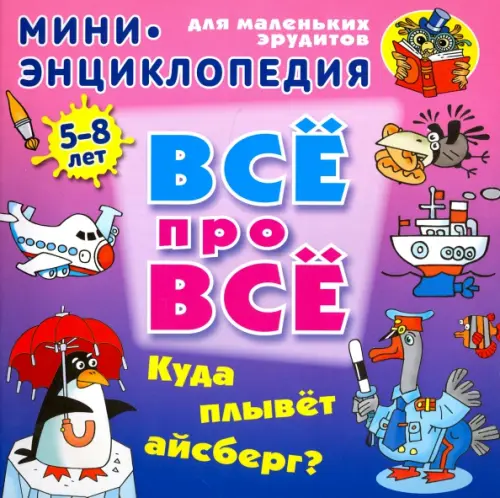 

Куда плывет айсберг, Фиолетовый