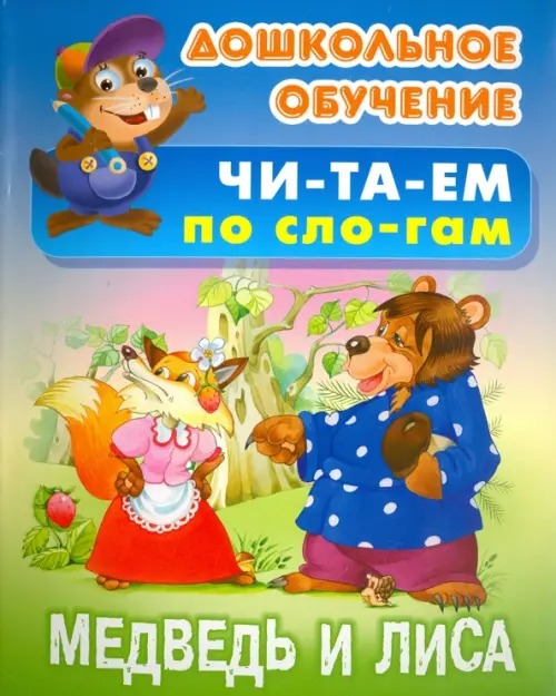 

Медведь и Лиса