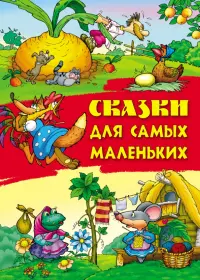 Сказки для самых маленьких