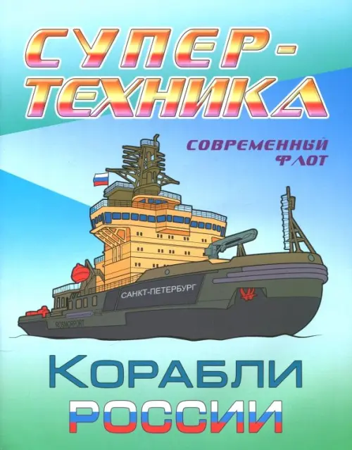

Раскраска "Корабли России", Голубой