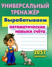 Вырабатываем автоматические навыки счета. ФГОС