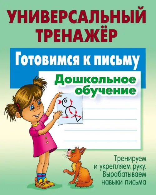 

Готовимся к письму. Дошкольное обучение, Зелёный