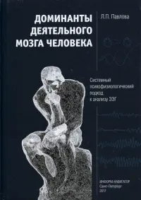 Доминанты деятельного мозга человека. Системный психофизиологический подход к анализу ЭЭГ