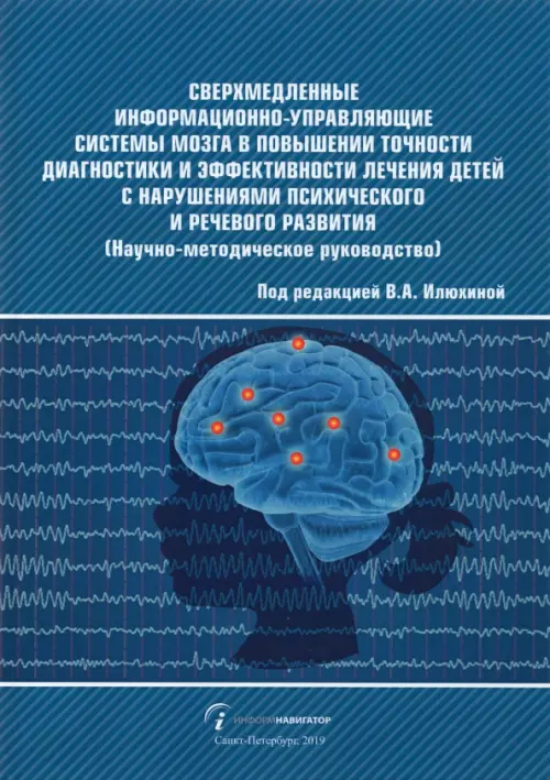 

Сверхмедленные информационно-управляющие системы мозга в повышении точности диагностики, Синий