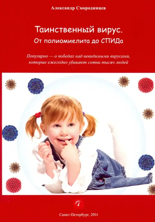 

Таинственный вирус. От полиомиелита до СПИДа, Красный