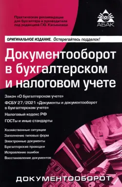 Документооборот в бухгалтерском и налоговом учёте