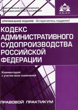 Кодекс административного судопроизводства РФ. Комментарий с учетом всех изменений