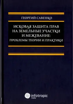 Исковая защита прав на земельные участки и межевание. Проблемы теории и практики