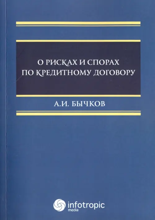 

О рисках и спорах по кредитному договору, Синий