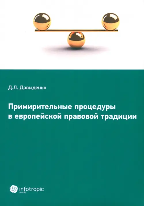 

Примирительные процедуры в европейской правовой традиции, Зелёный