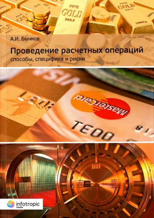 

Проведение расчетных операций. Способы, специфика и риски, Жёлтый