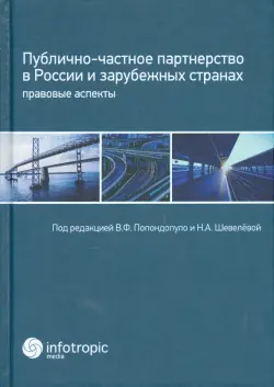 Публично-частное партнерство в России и зарубежных странах. Правовые аспекты