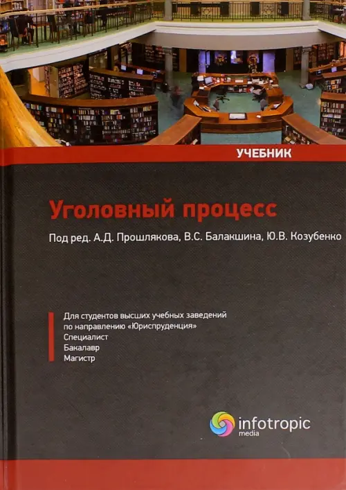 

Уголовный процесс. Учебник, Чёрный