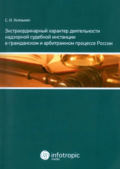 Экстраординарный характер деятельности надзорной судебной инстанции в гражд. и арбитражном процессе