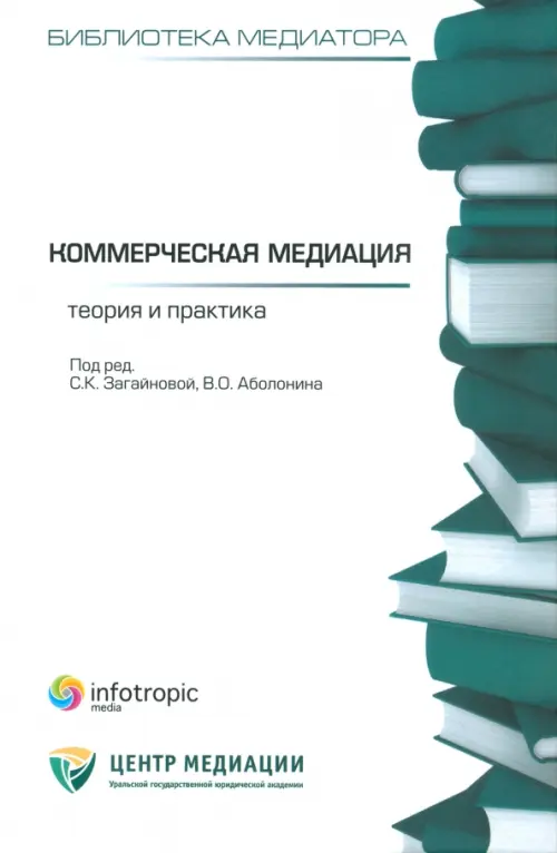 

Коммерческая медиация: теория и практика. Сборник статей, Белый