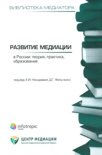 Развитие медиации в России. Теория, практика, образование