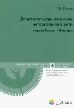 Доказательственная сила нотариального акта в праве России и Франции