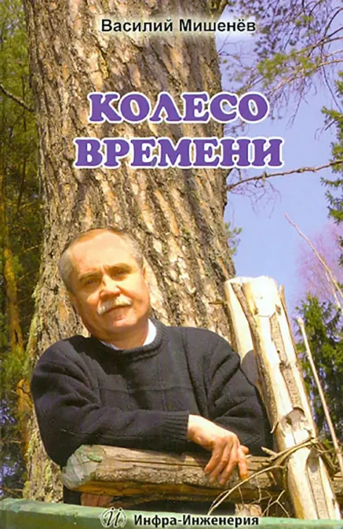 

Колесо времени. Стихотворения. Лирическая повесть