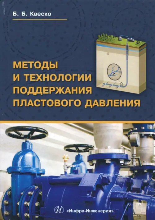 

Методы и технологии поддержания пластового давления. Учебное пособие, Синий