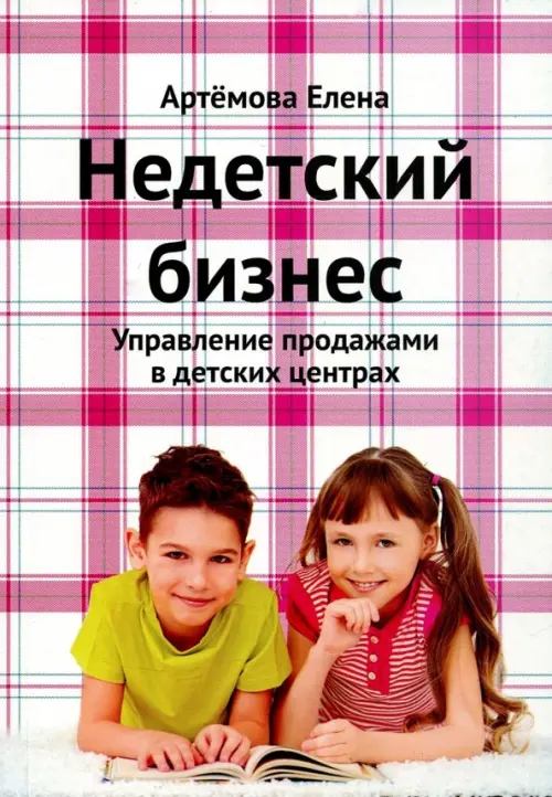 

Недетский бизнес. Управление продажами в детских центрах