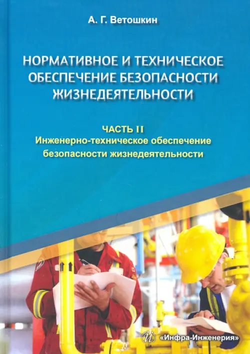

Нормативное и техническое обеспечение безопасности жизнедеятельности. Комплект в 2-х частях. Часть 2, Зелёный